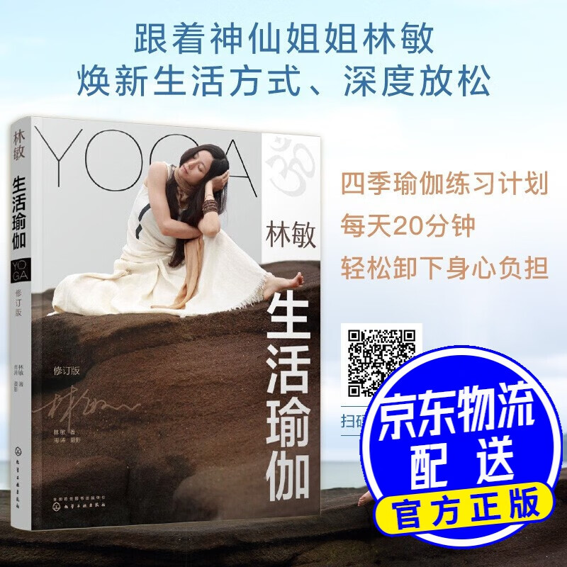 林敏:生活瑜伽(2021年修订版)