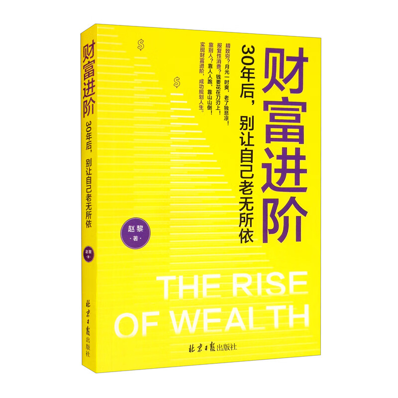 财富进阶：30年后，别让自己老无所依（人人都能学会的理财书！）