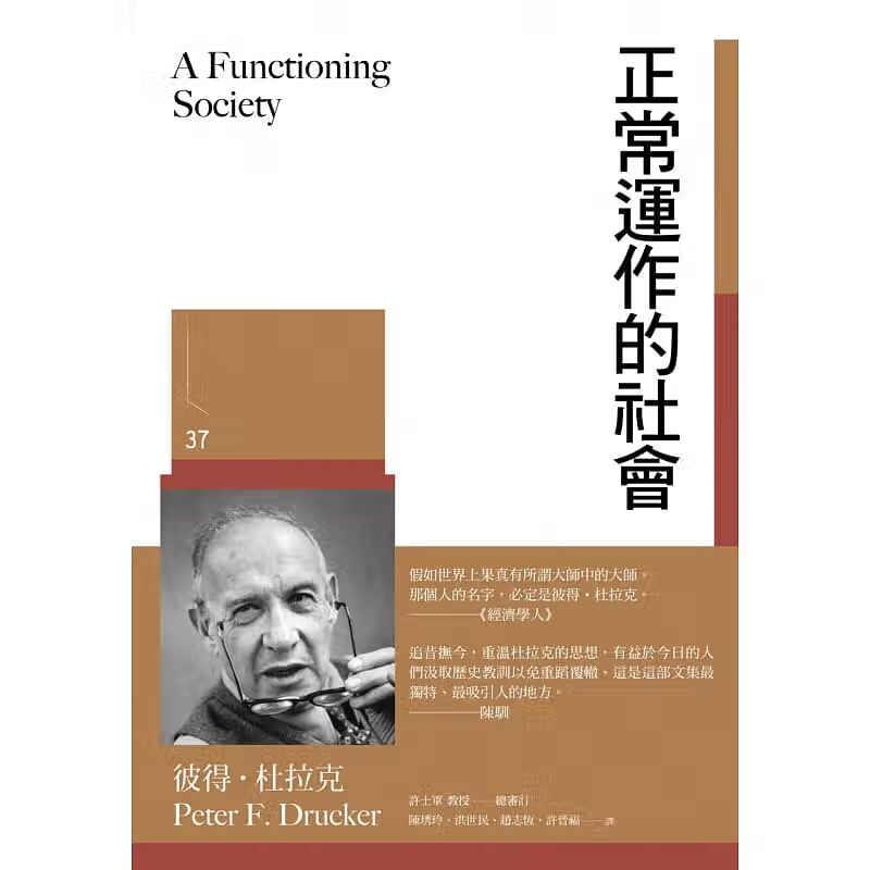 预售 彼得杜拉克 正常运作的社会 博雅 彼得德鲁克 台版原版 管理