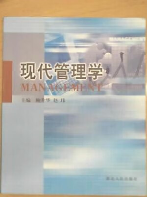 管理学原理管理学鲍升华赵玮湖北人民出版社