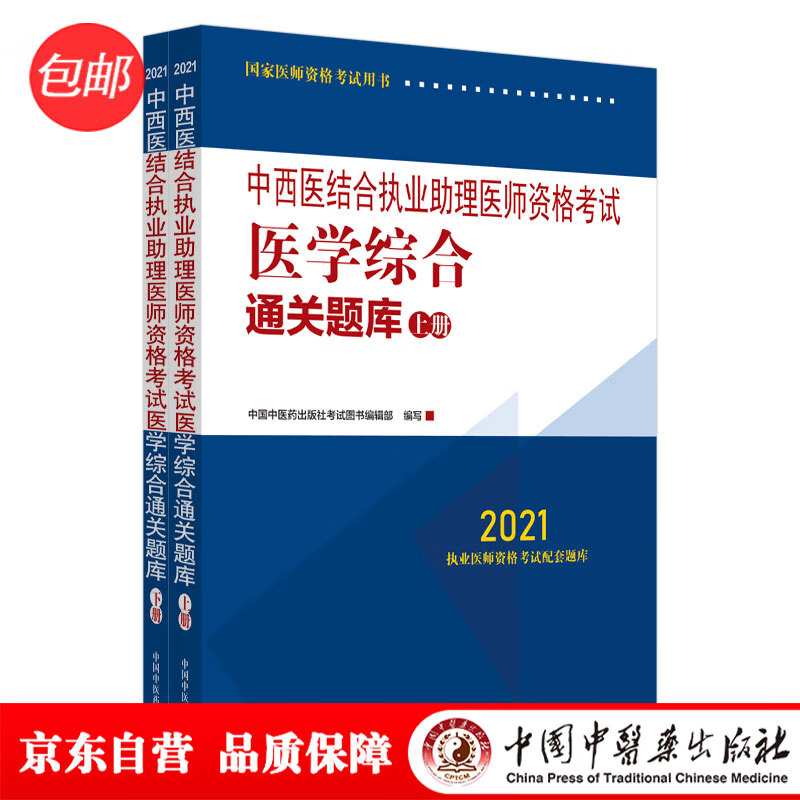 2021年中西医结合执业助理医师资格考试医学综合通关题库（上下）中西医结合职业助理习题集书中国中医药出版社