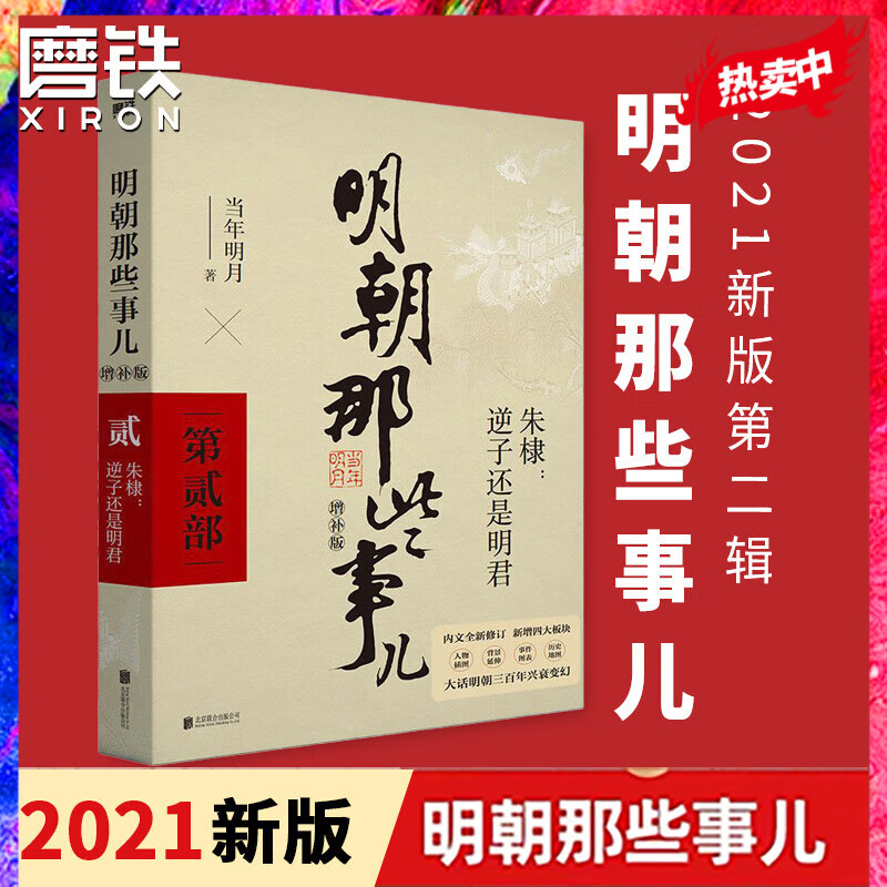 明朝那些事儿增补版. 第2部 2021年新版 全本白话正说明朝