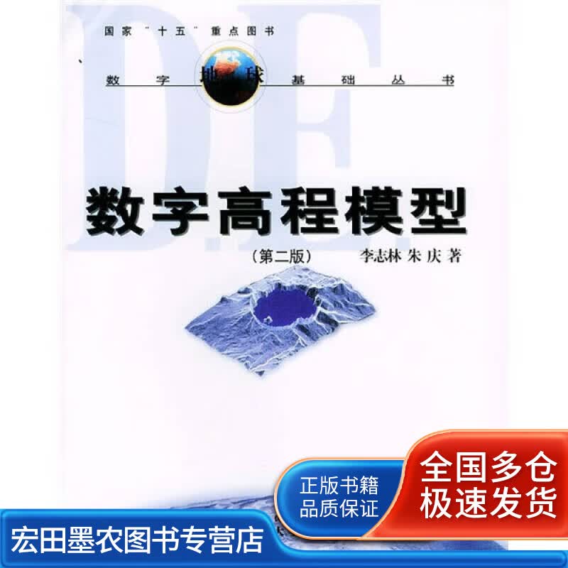 数字高程模型（第2版）【正版好书】