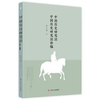 中国历史研究法补编【正版图书】