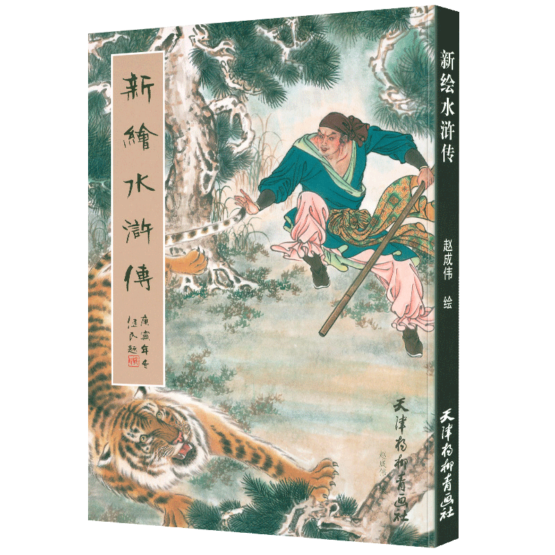 天津杨柳青画社 中国画 工笔人物画彩绘插图 回回图 场景人物构图 100