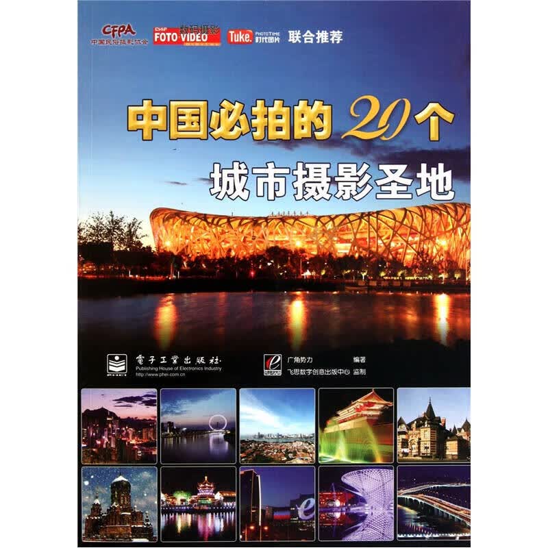 【正版书】中国必拍的20个城市摄影圣地（全彩）