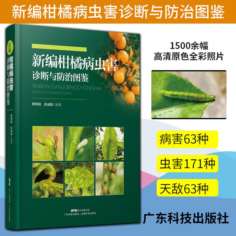 新编柑橘病虫害诊断与防治图鉴 橘子树栽培种植技术书籍 果树栽培种植