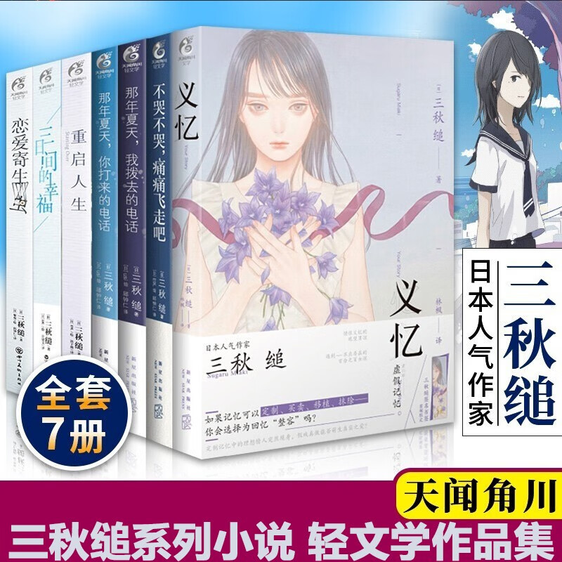 【单选】三秋缒小说集 套装7册 重启人生,三日间的幸福,恋爱寄生虫,那年夏天1-2,不哭不哭义忆 三秋缒青春校园故事漫画小说书天闻角川 三秋缒系列小说全套7册