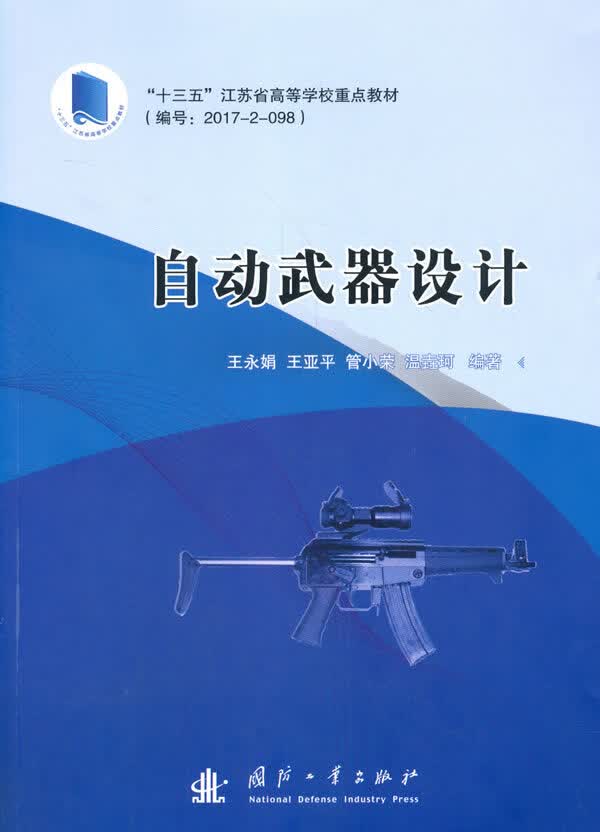 自动武器设计