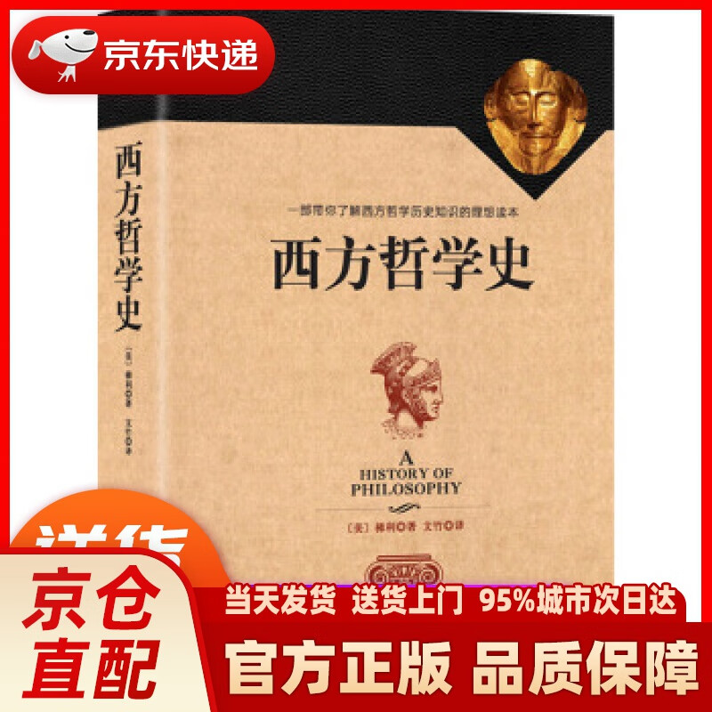 【新华正版图书】西方哲学史（全译修订版） 梯利, 文竹 中国华侨出版社