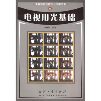 电视用光基础 刘毓敏【好书,下单速发】