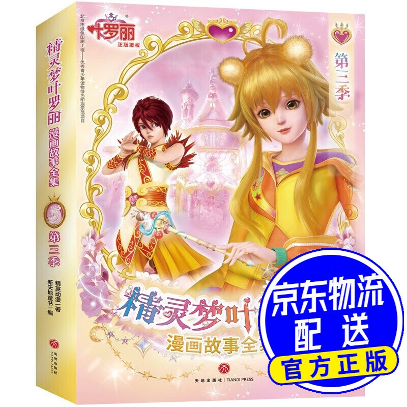 精灵梦叶罗丽漫画故事全集 第三季(全6册) 精灵梦叶罗丽漫画第三季