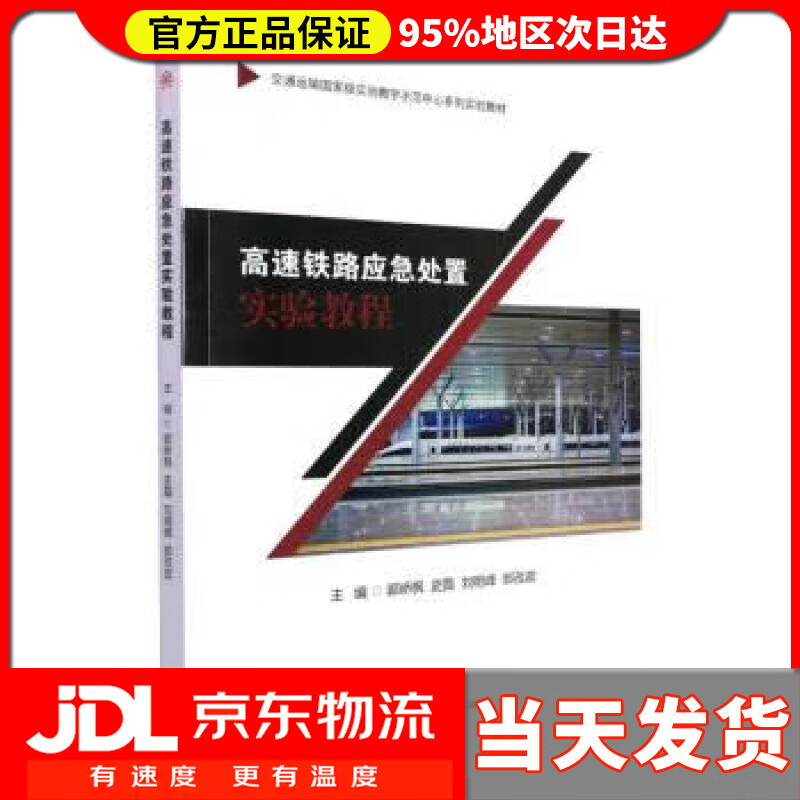 【送货上门】高速铁路应急处置实验教程 郭峤枫,史磊,刘明峰,郭孜政 西南交通大学出版社