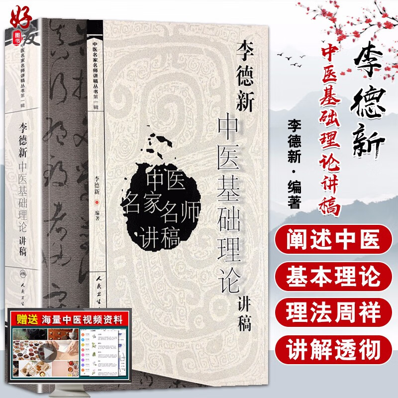 李德新中医基础理论讲稿 中医名家名师讲稿丛书 李德新编著 人民卫生