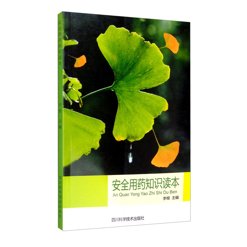 安全用药知识读本