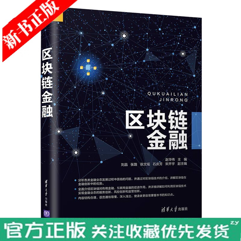 区块链金融 赵华伟 电子商务支付方式区块链计算机金融科学与技术 清华大学出版社 