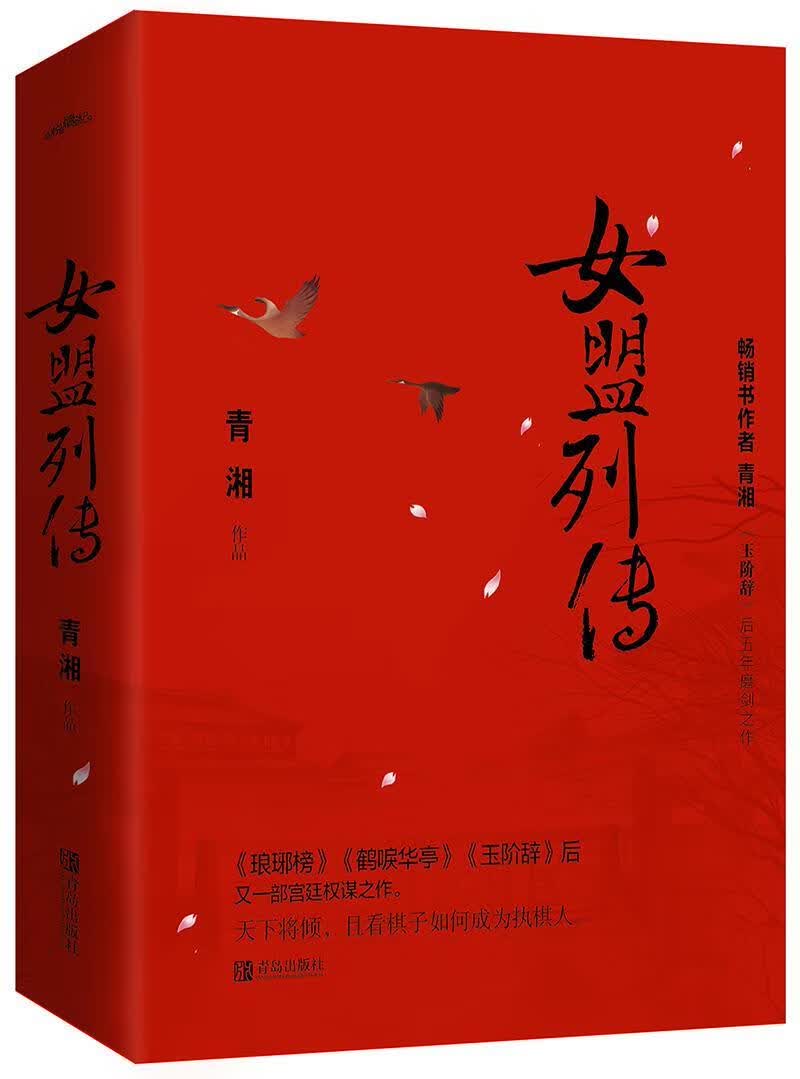 女盟列传/青湘/青岛出版社/青春文学/书籍