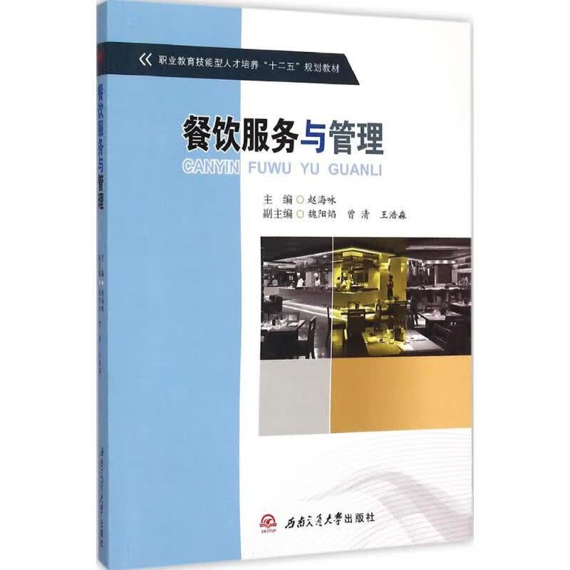 餐饮服务与管理