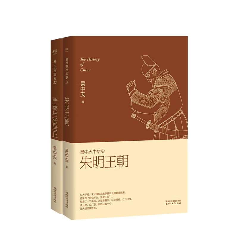 易中天中华史：朱明王朝+严嵩与张居正（2册） 易中天著 明史 大明王朝 日光之下，并无新事；读史明智，知古鉴今 中国古代历史 果麦出品