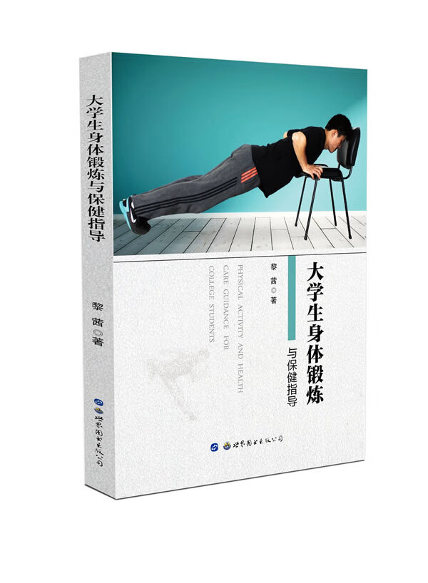 大学生身体锻炼与保健指导