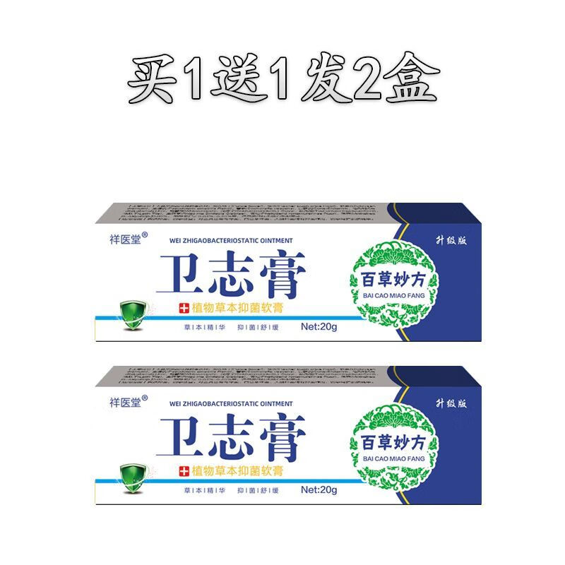 百草妙方卫志膏百草妙芳卫痔膏乳膏去肉球消肉球膏 2支