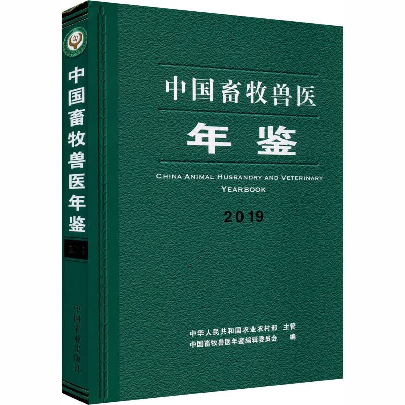 中国畜牧兽医年鉴 2019