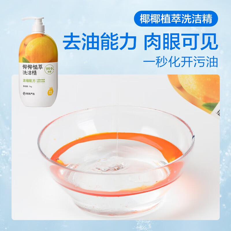 网易严选椰椰植萃洗洁精 果蔬餐具清洁剂洗碗剂 99%除菌无残留去油不伤手 汁汁蜜桃味 1kg装