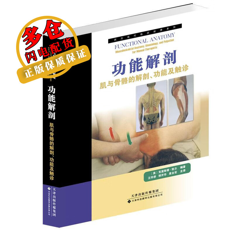 功能解剖:肌与骨骼的解剖,功能及触诊 [美]克里斯蒂·凯尔 著 汪华侨 等 译 外科学 WX