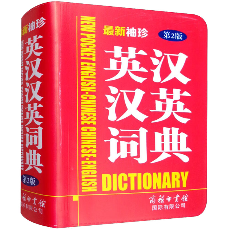 袖珍英汉汉英词典 商务国际辞书编辑部 编 商务印书馆国际有限公司