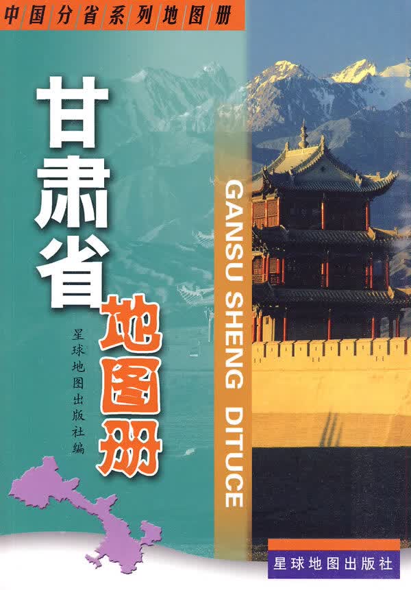 甘肃省地图册 星球地图出版社【正版好书，下单速发】