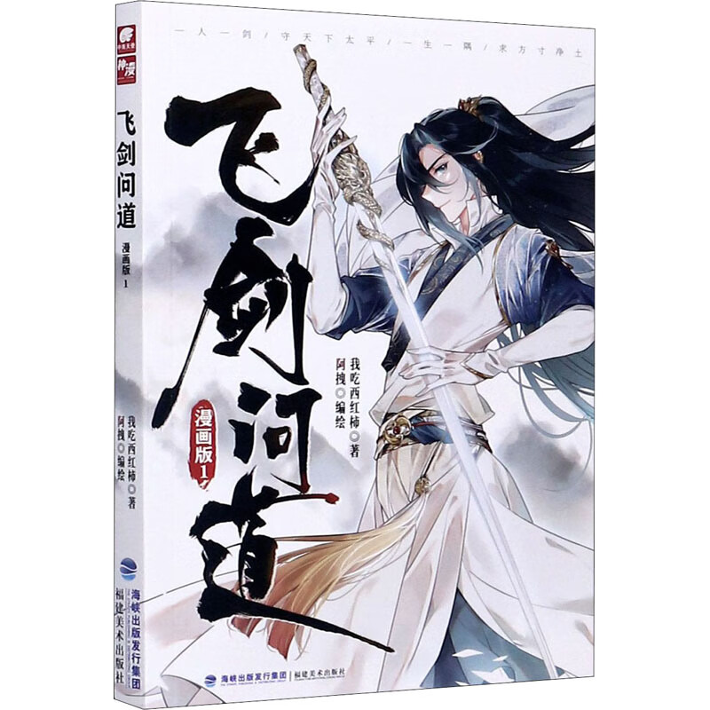 飞剑问道(漫画版1)