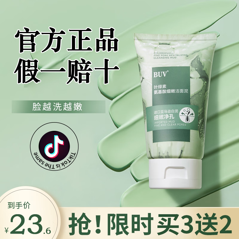BUV叶绿素氨基酸细嫩洁面泥洗面奶女控油深层清洁收缩黑头粉刺男drar 一件体验装（100g）