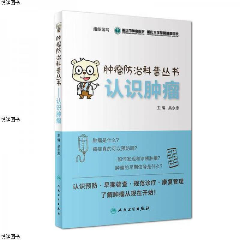 肿瘤防治科普丛书：认识肿瘤