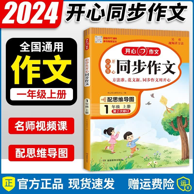 2024新版小学生开心同步作文阅读理解与答题模版 年级自选 一二三四五六年级上册配名师视频课作文写作技巧看图写话思维训练范文辅导作文书YC