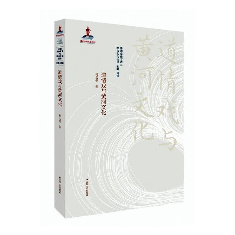 道情戏与黄河文化/杨志敏/文化/9787214172808