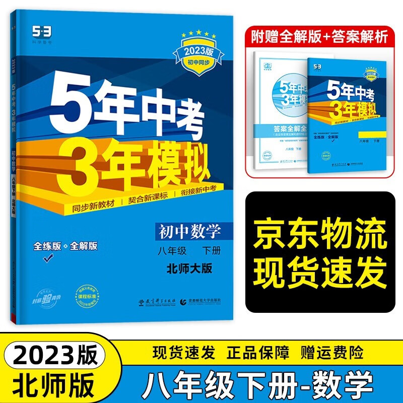 【北师大版】2023新版五年中考三年模拟八年级下册数学北师版同步训练单元检测期中期末八年级下册试卷