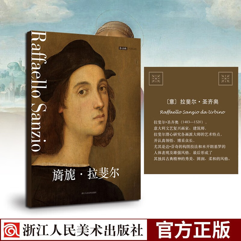 出类艺术明信片：旖旎拉斐尔 文艺复兴大师画作高清复刻创意生日节日留言贺卡送礼装饰画插画集浙江人民美术出版社图书籍