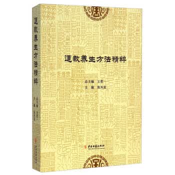 道教养生方法精粹 【正版图书，放心购买】