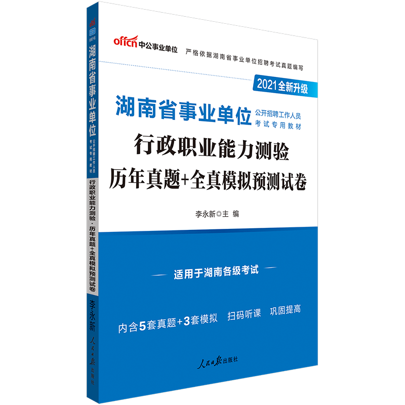 中公教育2021湖南省事业单位招聘考试用书教材：行政职业能力测验历年真题+全真模拟预测试卷 永州怀化