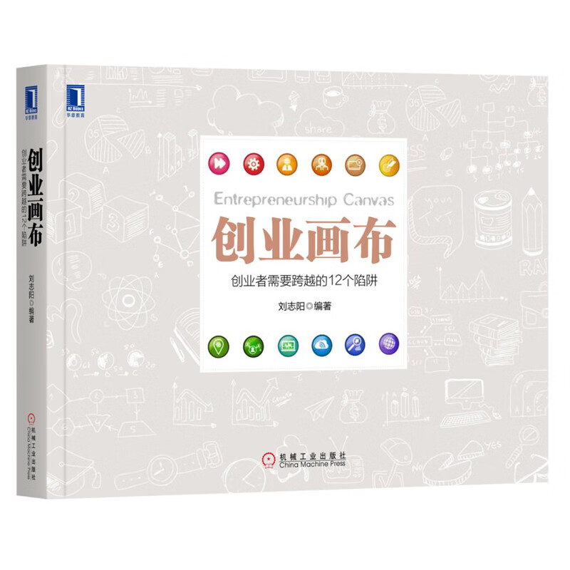 创业画布创业者需要跨越的12个陷阱 刘志阳 企业管理 融资 互联网创业