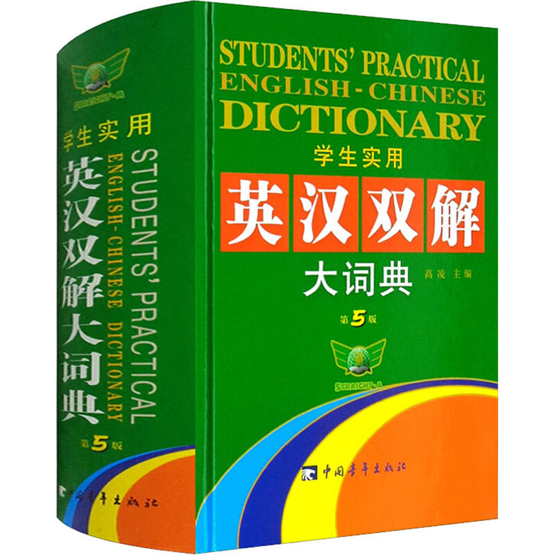 学生实用英汉双解大词典 第5版