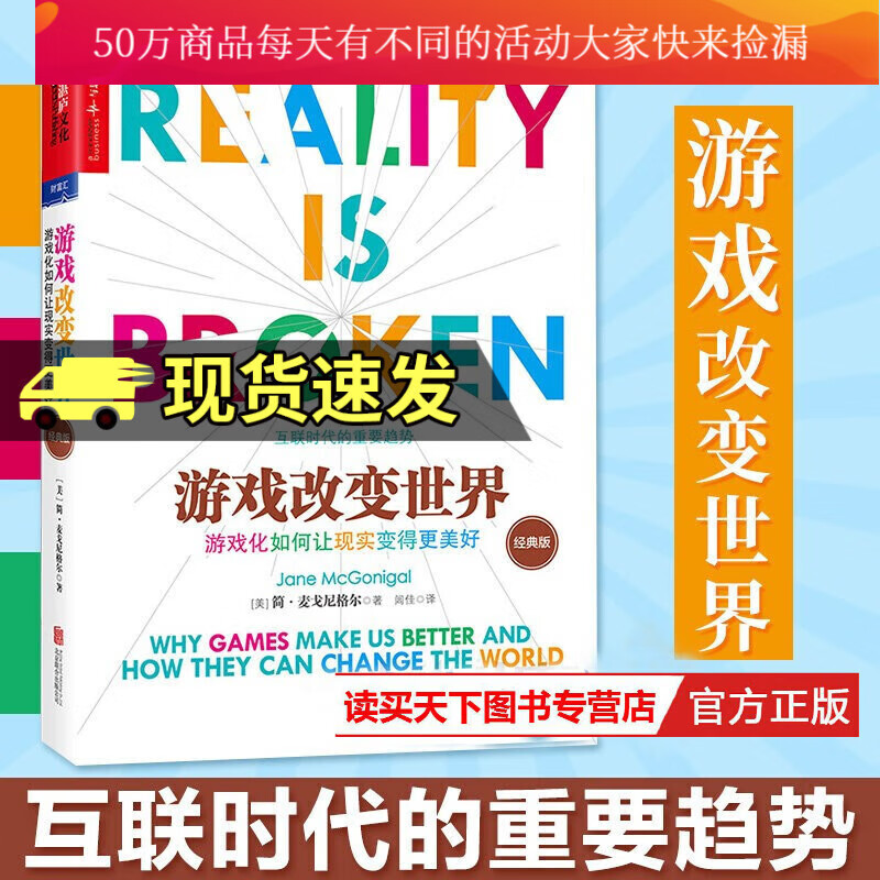 游戏改变世界 经典版 简·麦戈尼格尔 游戏化如何让现实变得更美好 TED新锐演讲者阐释互联Y