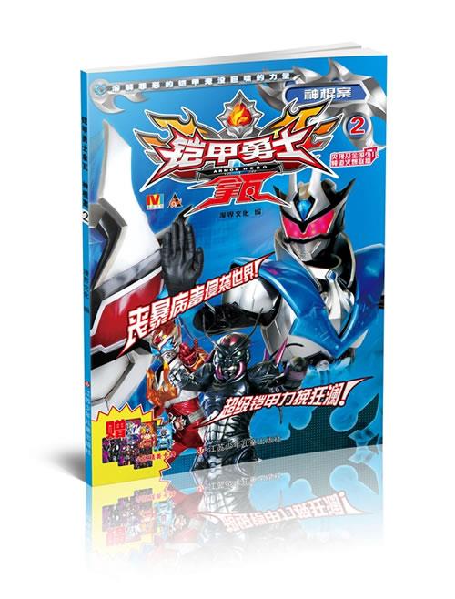 铠甲勇士拿瓦2神棍案【正版书籍,畅读优品】