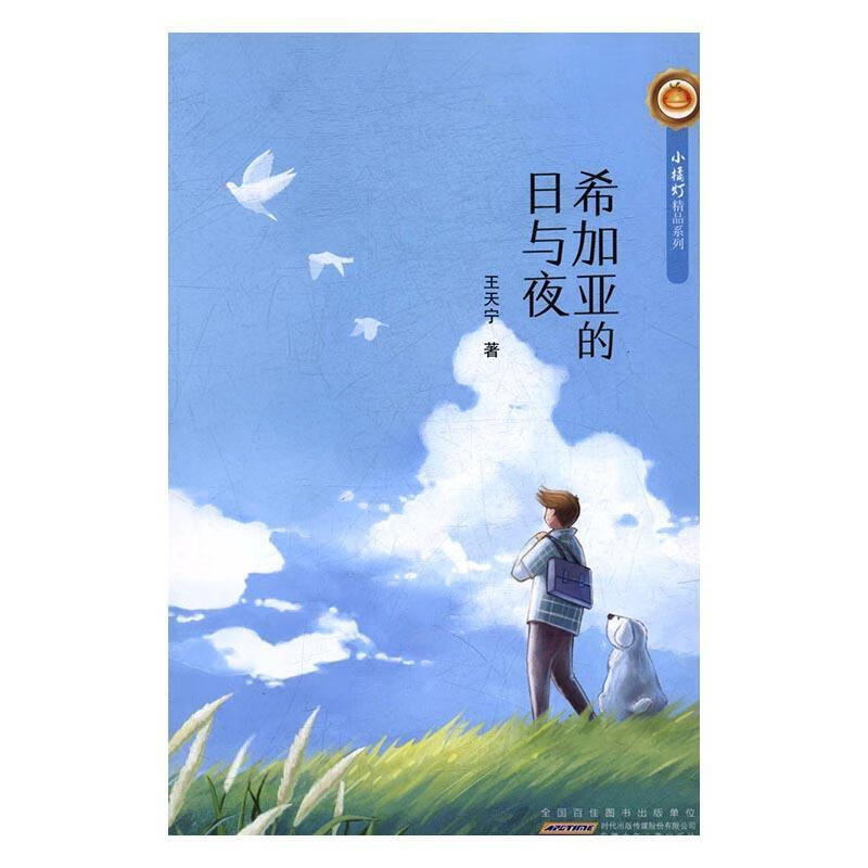 希加亚的日与夜王天宁安徽少年出版社9787539792460 童书书籍