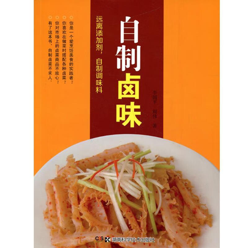 【图书正版】 远离添加剂，自制调味料系列:自制卤味 9787535780713
