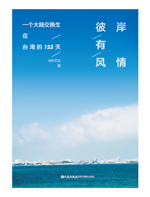 彼岸有风情：一个大陆交换生在台湾的153天 长孙文正 历史 9787510859410