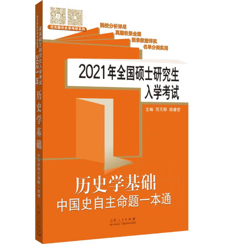 2021年全国硕士研究生入学考试 历史学