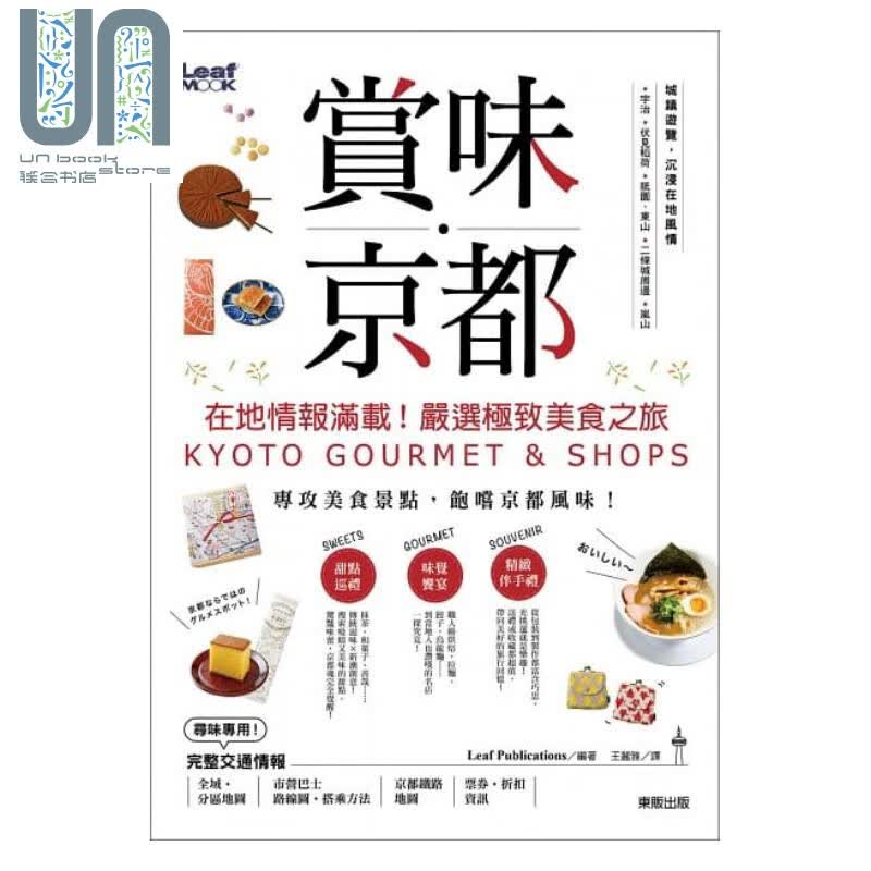 赏味 京都 在地情报满载 严选极致美食之旅  台湾东贩 关西 京坂神奈 