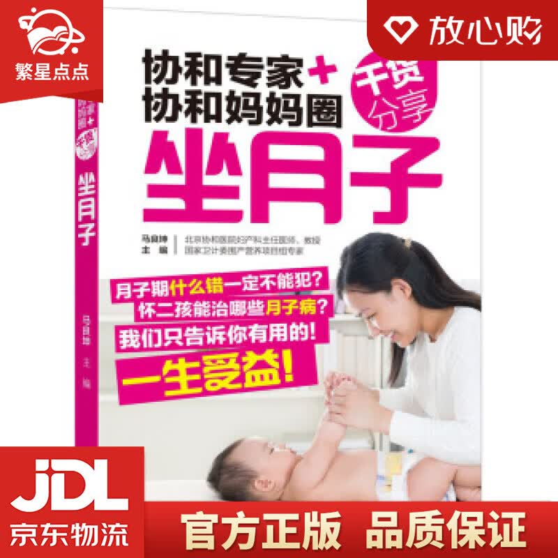 【新华书店正版图书】协和专家+协和妈妈圈干货分享 马良坤 编 中国轻工业出版社 正版图书