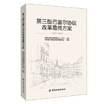 第三版巴塞尔协议改革终方案